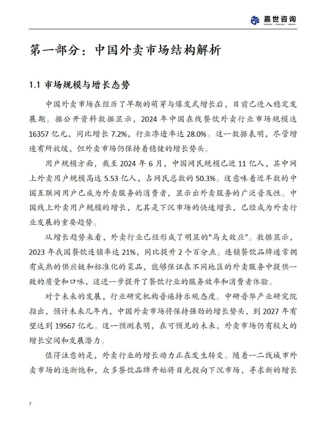 ?2025 中国外卖市场现状报告