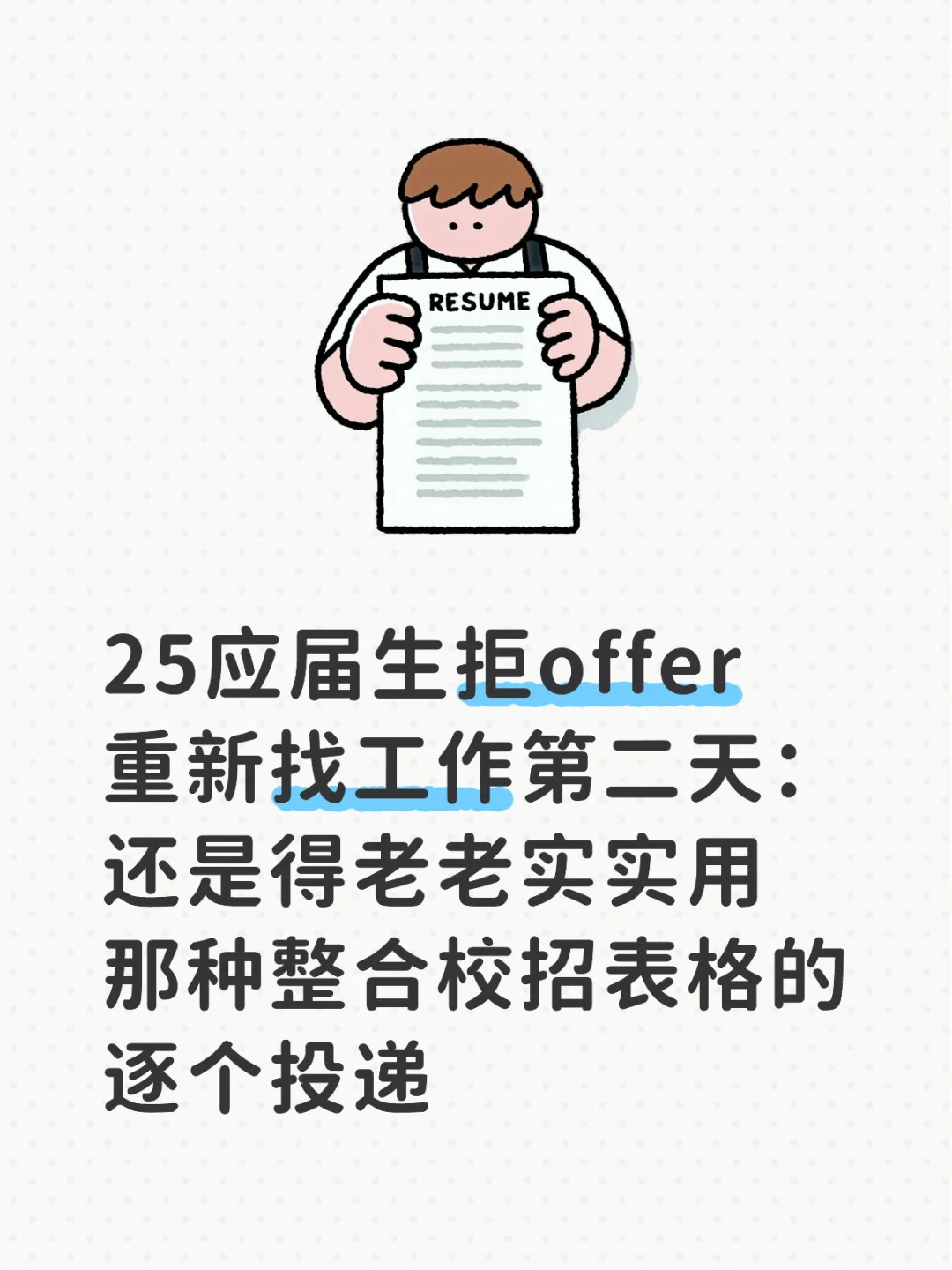 25应届生拒offer重新找工作第二天