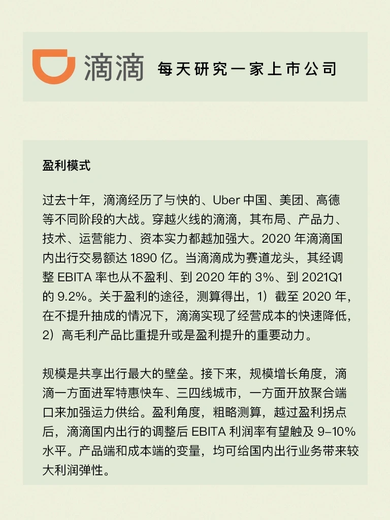每天研究一家上市公司：滴滴