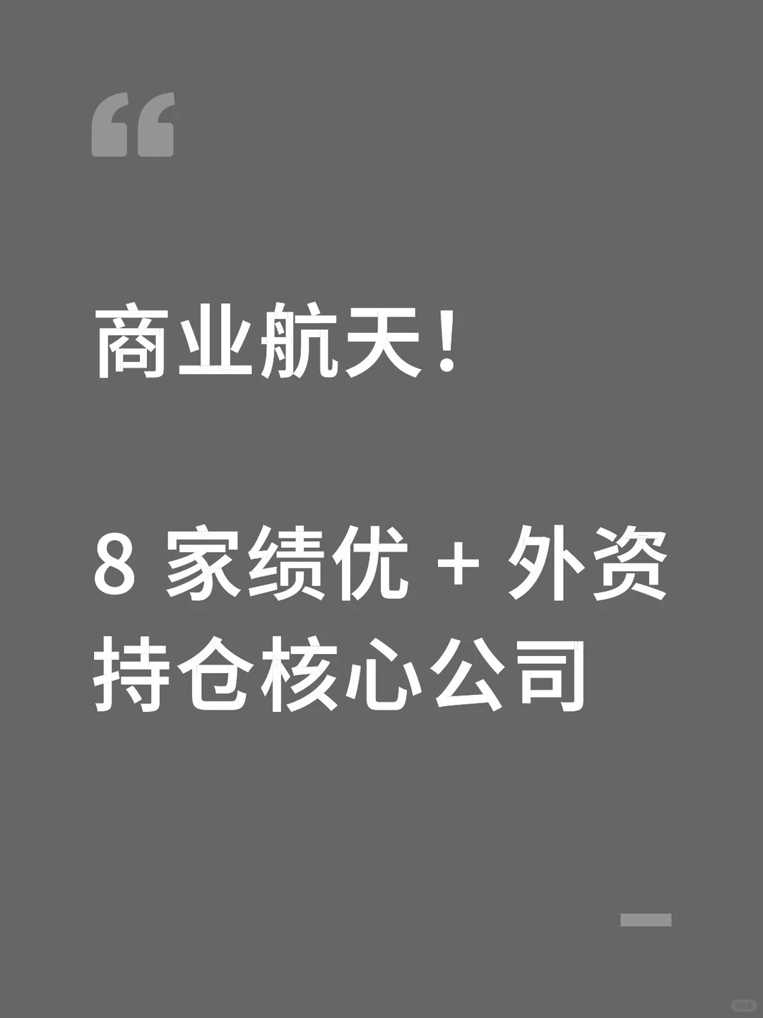 商业航天！8 家绩优 + 外资持仓核心公司