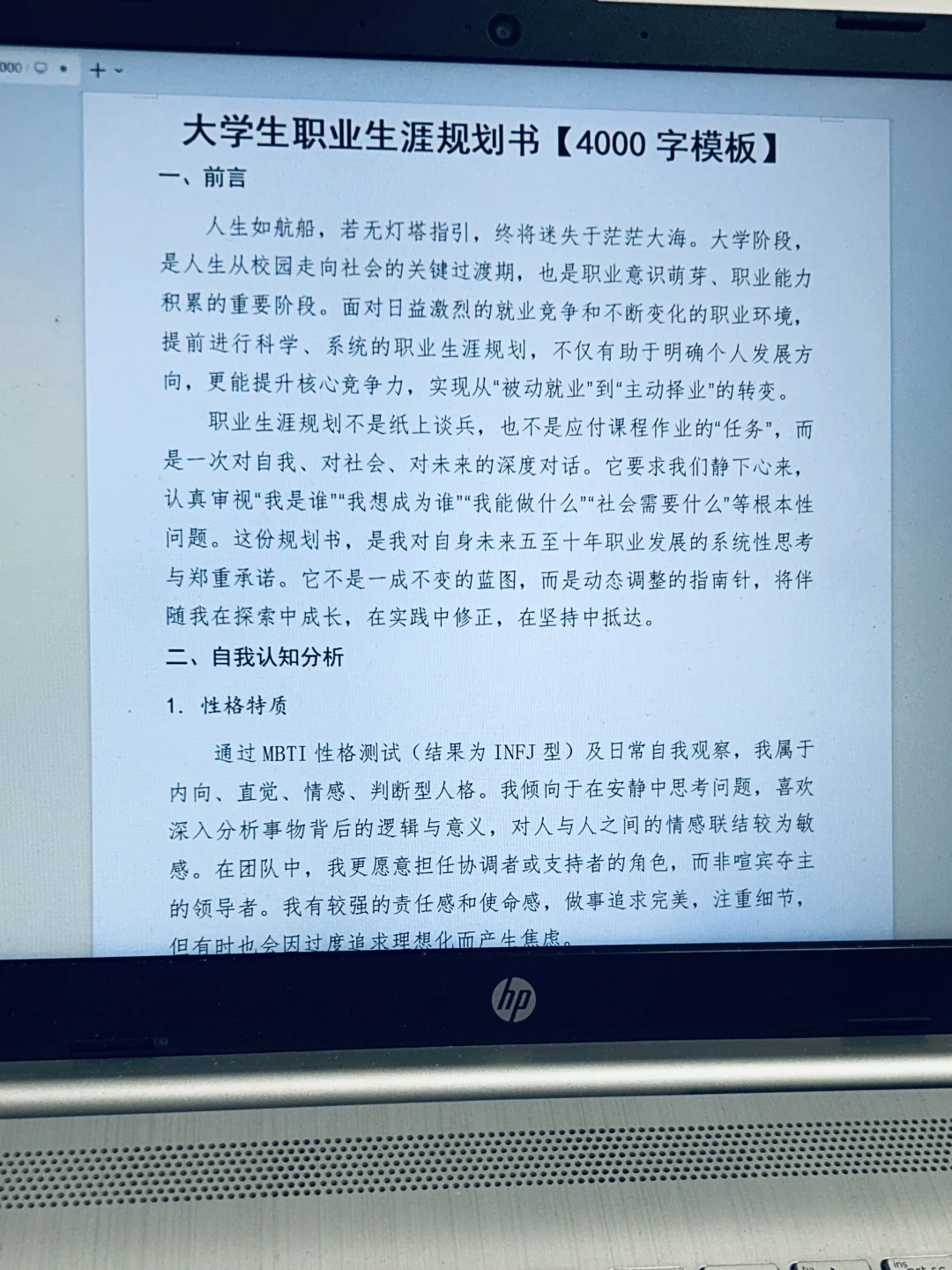 全国大学生职业生涯规划书通用模板！