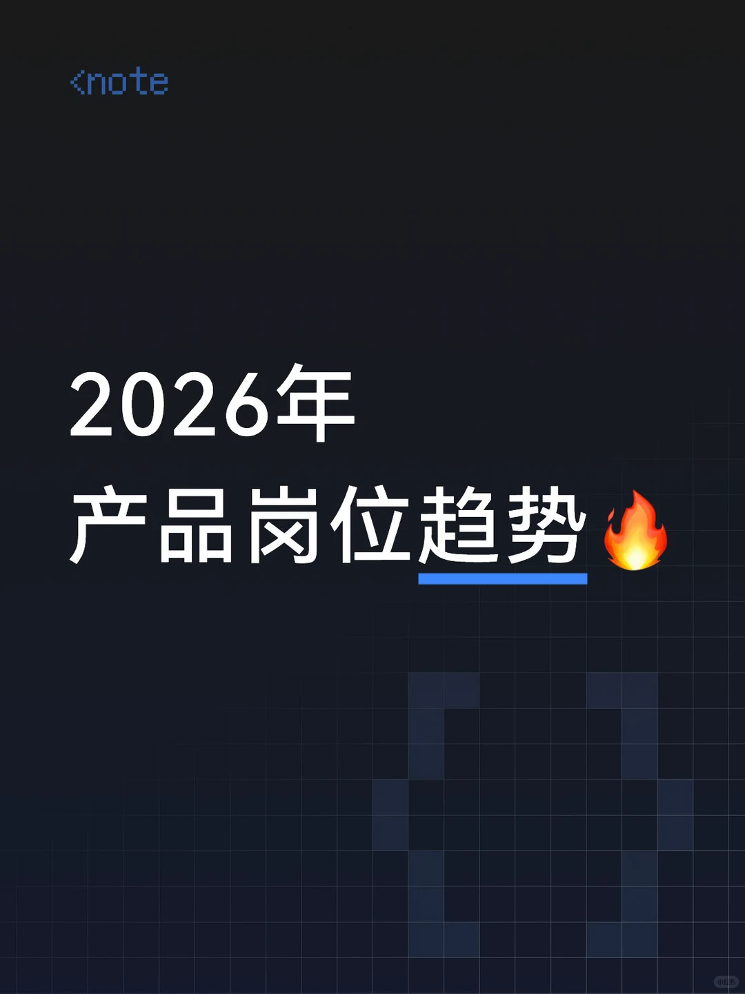 2026年最缺人的3个AI产品方向⬆️