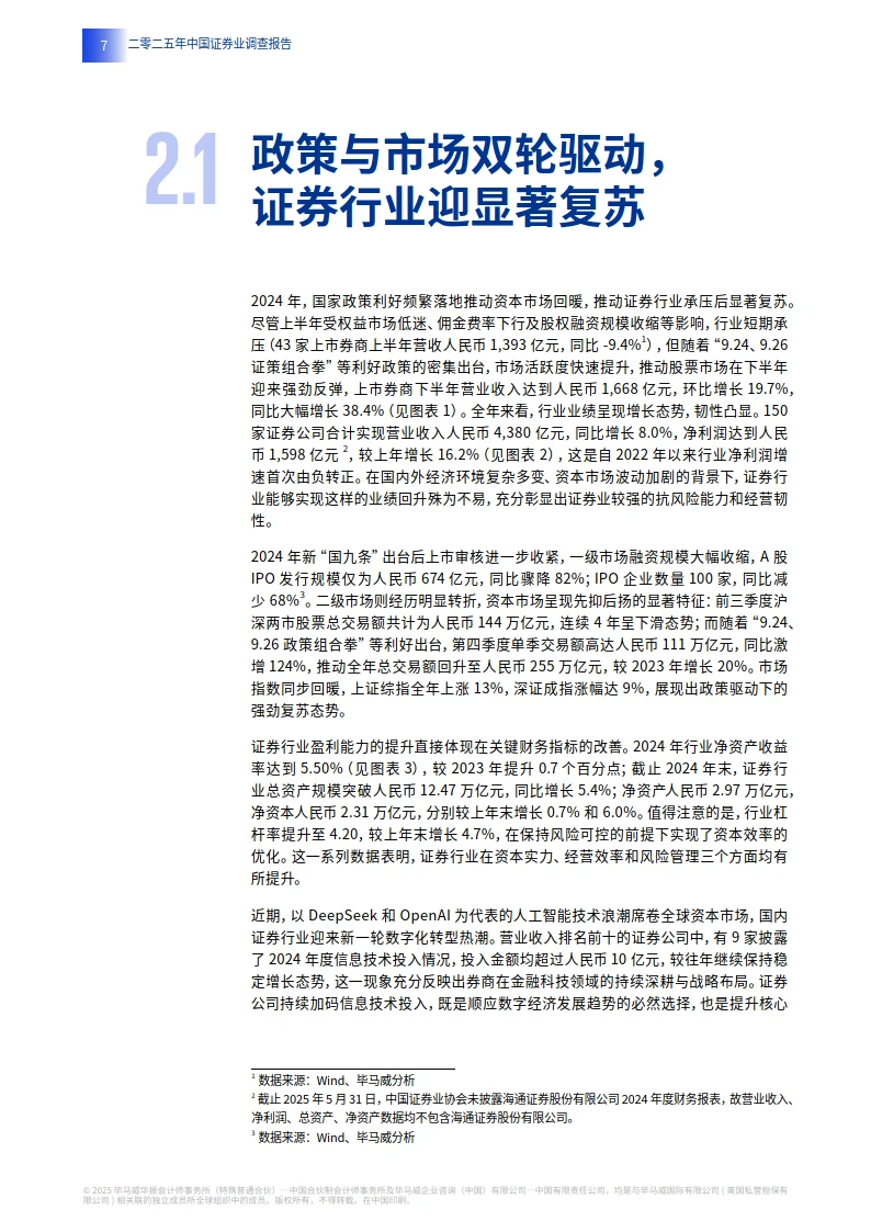 2025年中国证券业调查报告