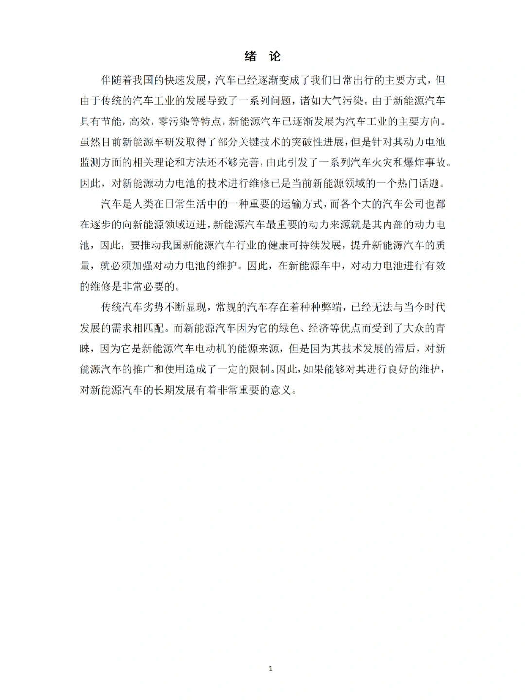 推荐一篇新能源汽车技术优秀毕业论文?