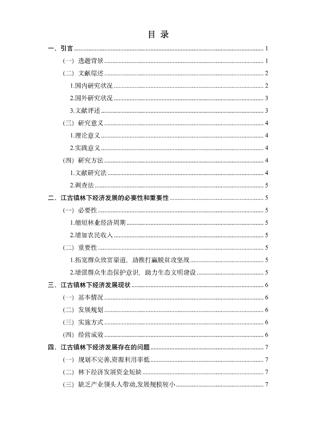 经济学专业优秀毕业论文范文分享?