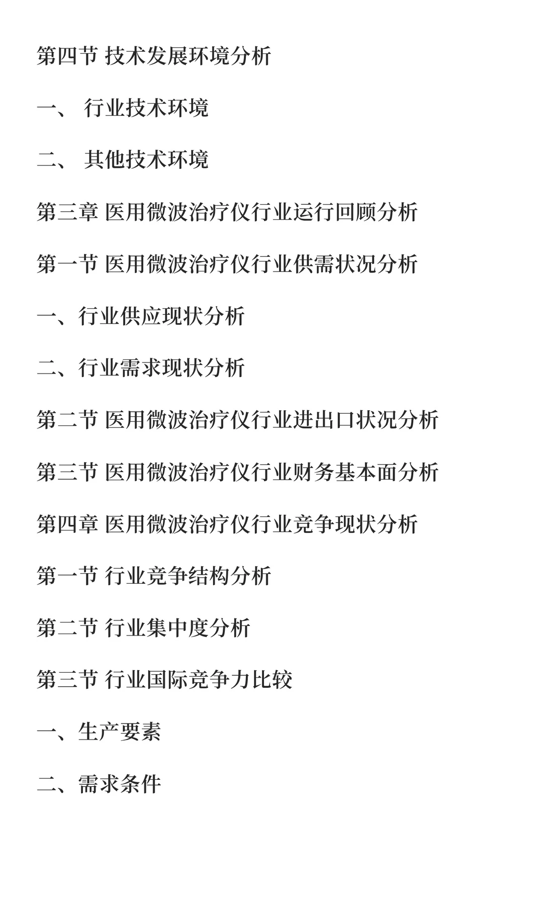 微波治疗仪行业市场研究与发展前景预测报