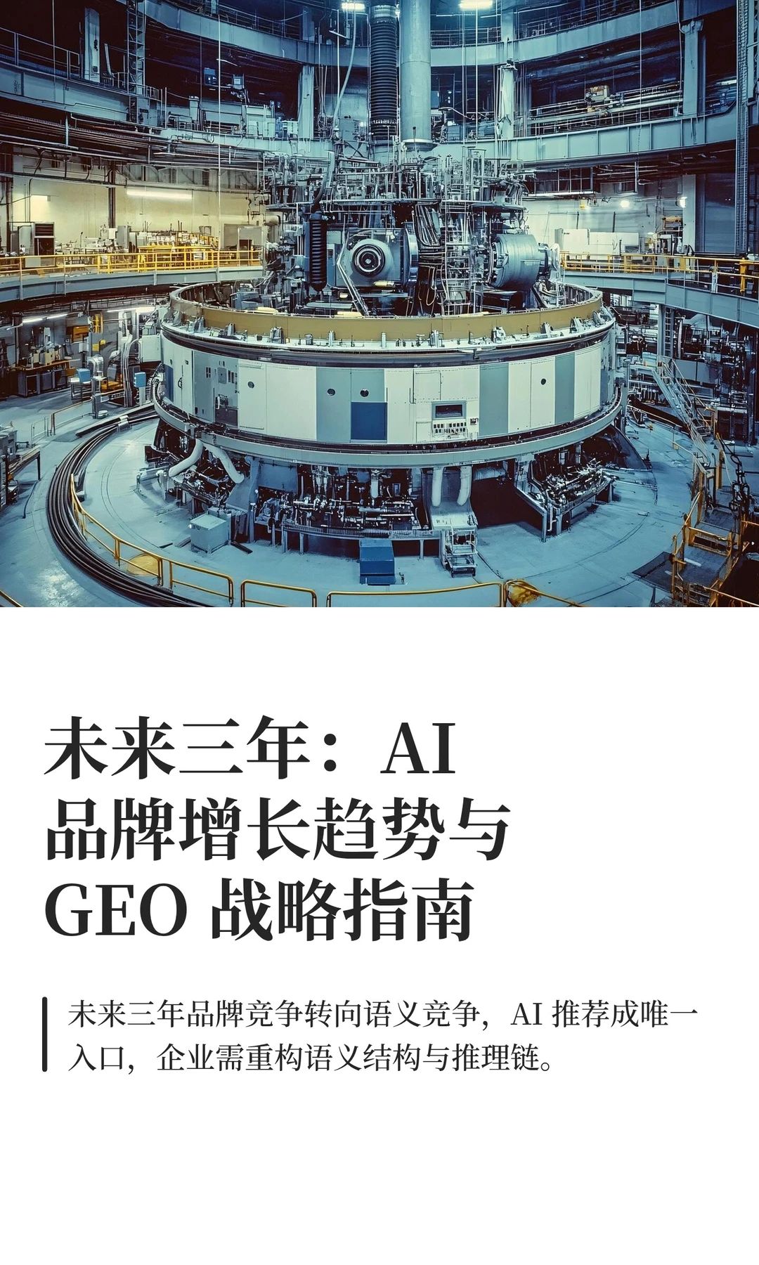 未来三年：AI品牌增长趋势与GEO 战略指