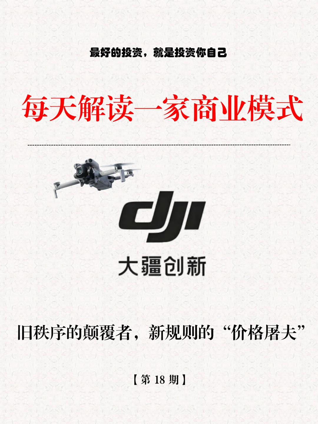 大疆创新：“价格屠夫”是他的底气