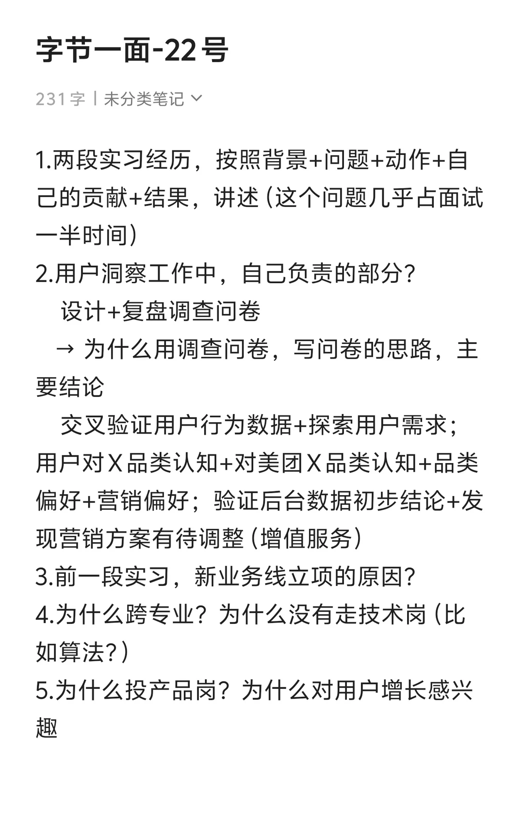 暑期|字节增长策略产品面试记录（1-3面）