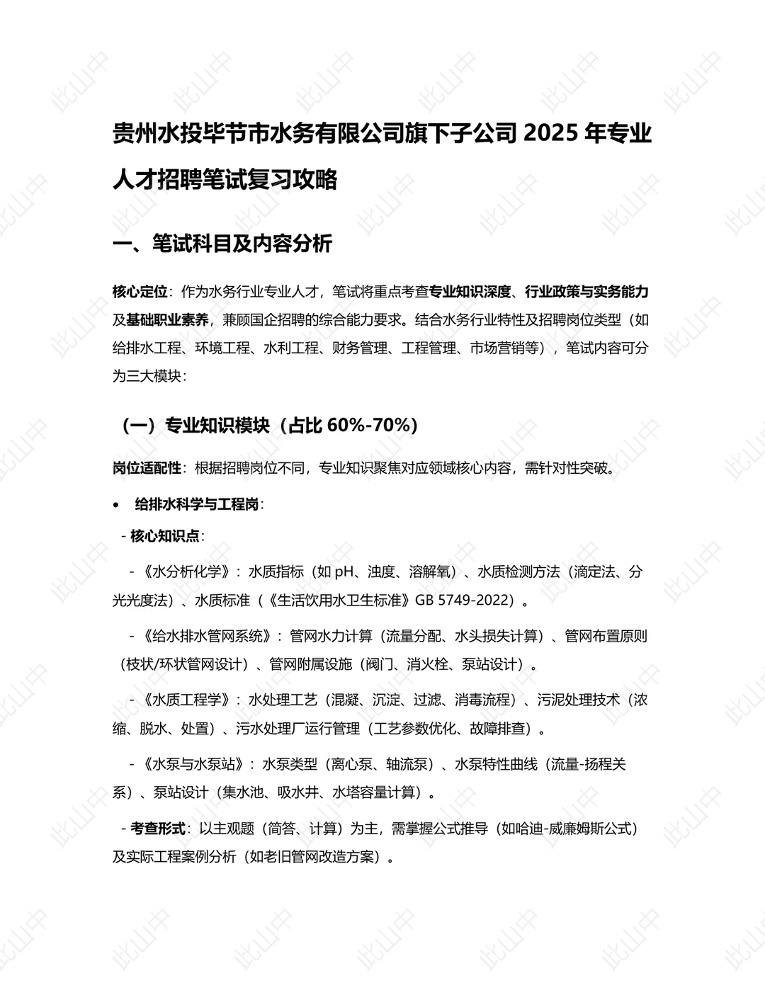 贵州水投毕节市水务集团有限公司招聘