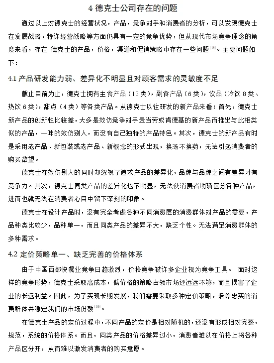 财务报表论文——德克士公司的财务报表分析