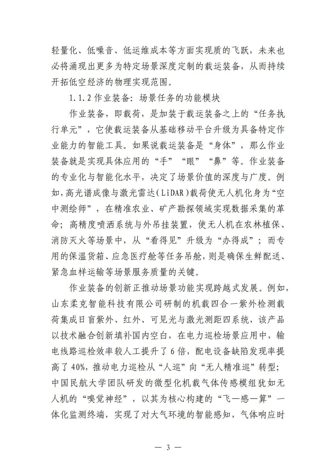 ✈️2025中国低空经济场景白皮书2.0