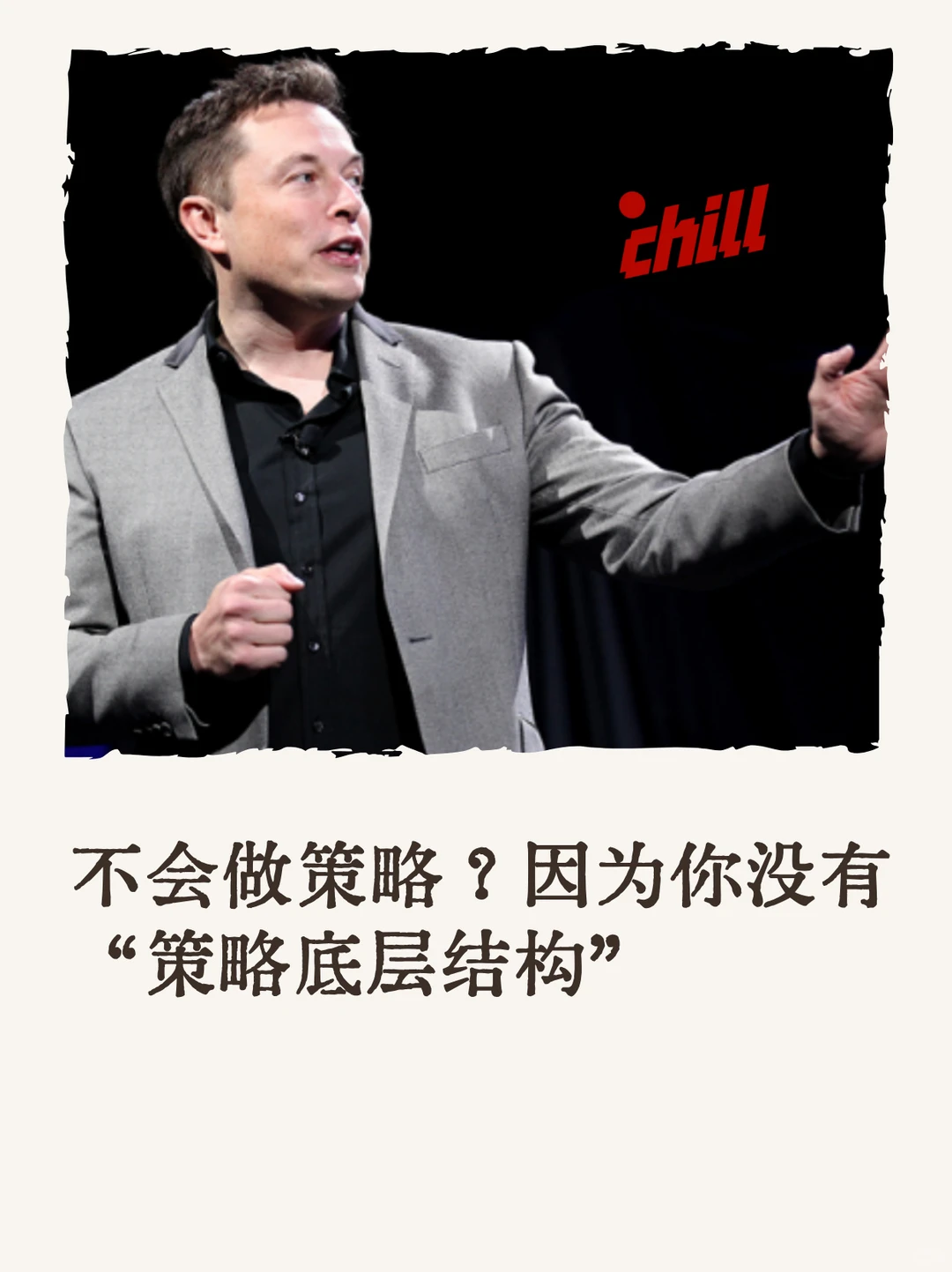 不会做策略？你缺的是“底层结构”