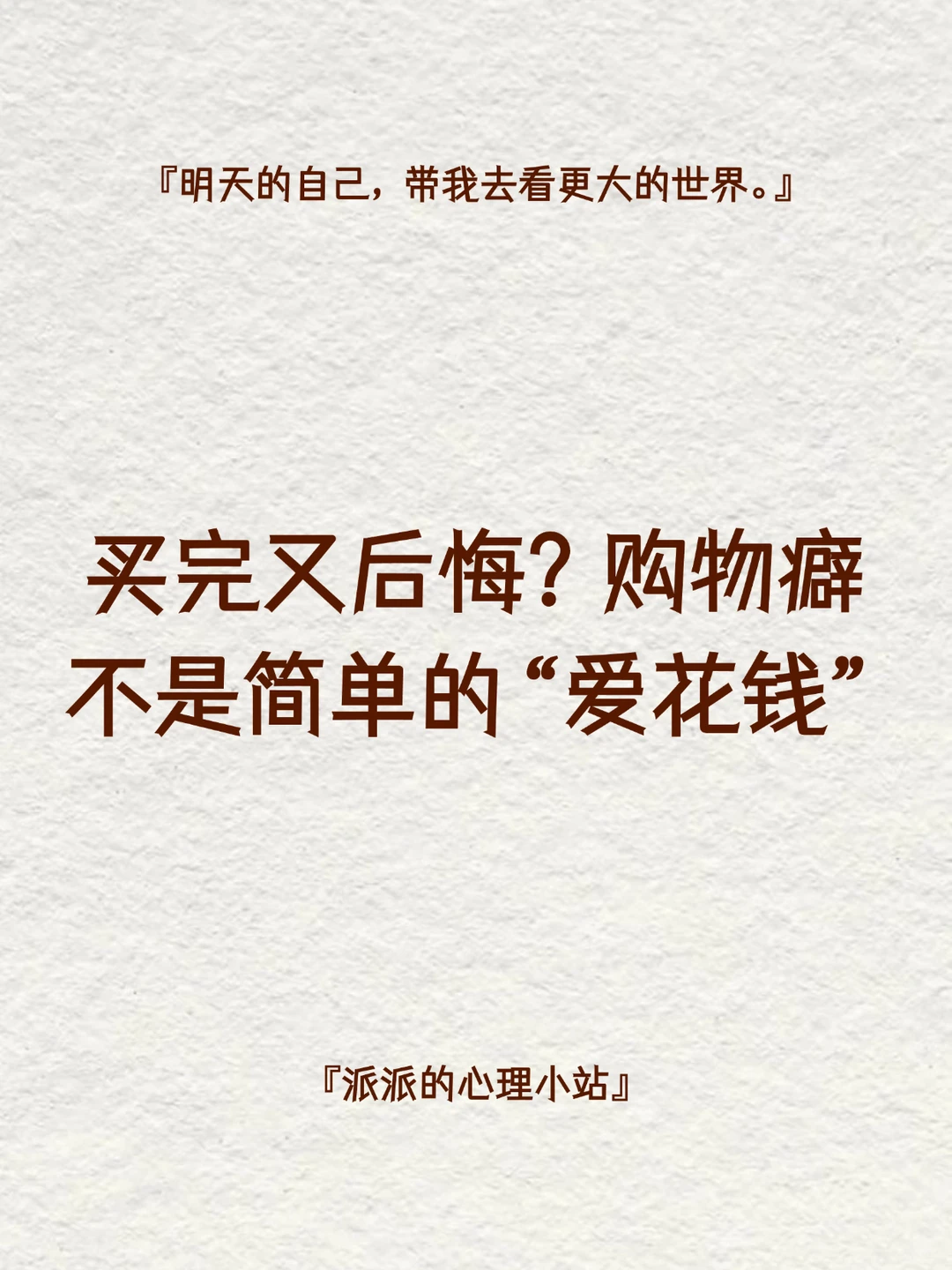 买完又后悔？购物癖不是简单的“爱花钱”