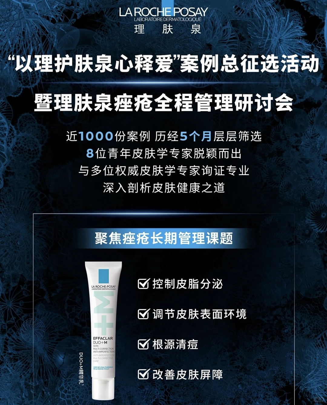 “以理护肤，泉心释爱”案例总征选重磅幕