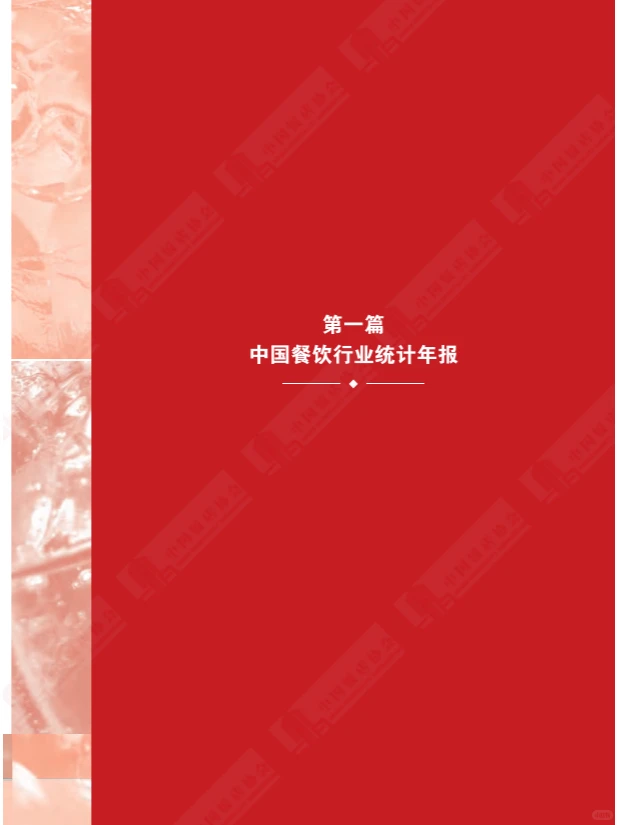 2024中国餐饮业年度报告