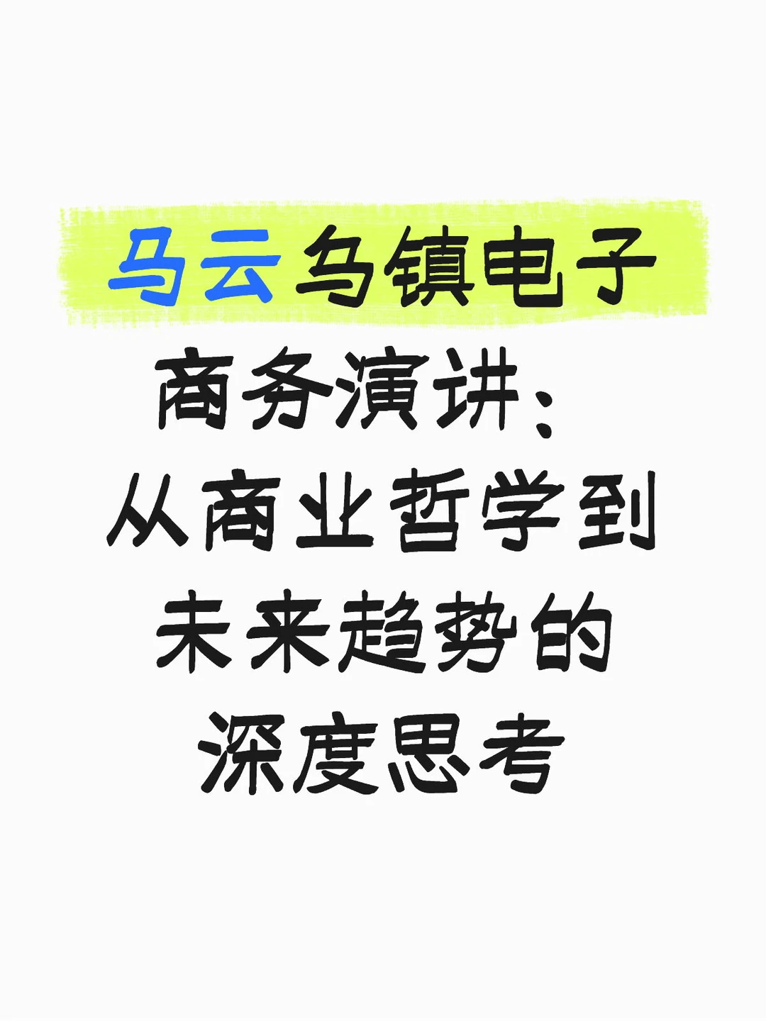 马云：从商业哲学到未来趋势的深度思考