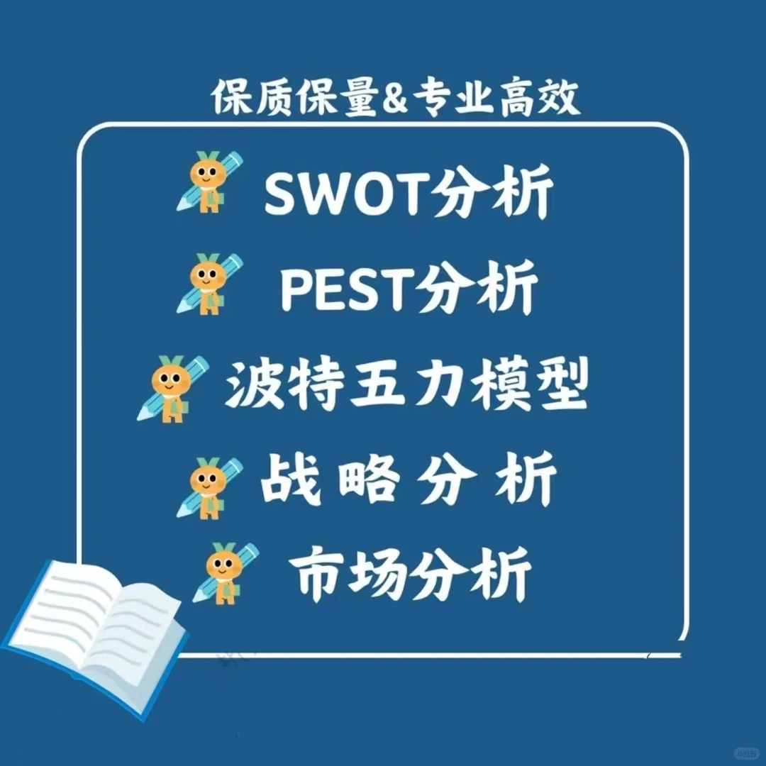 SWOT 分析，PEST 分析，波特五力模型分析指导