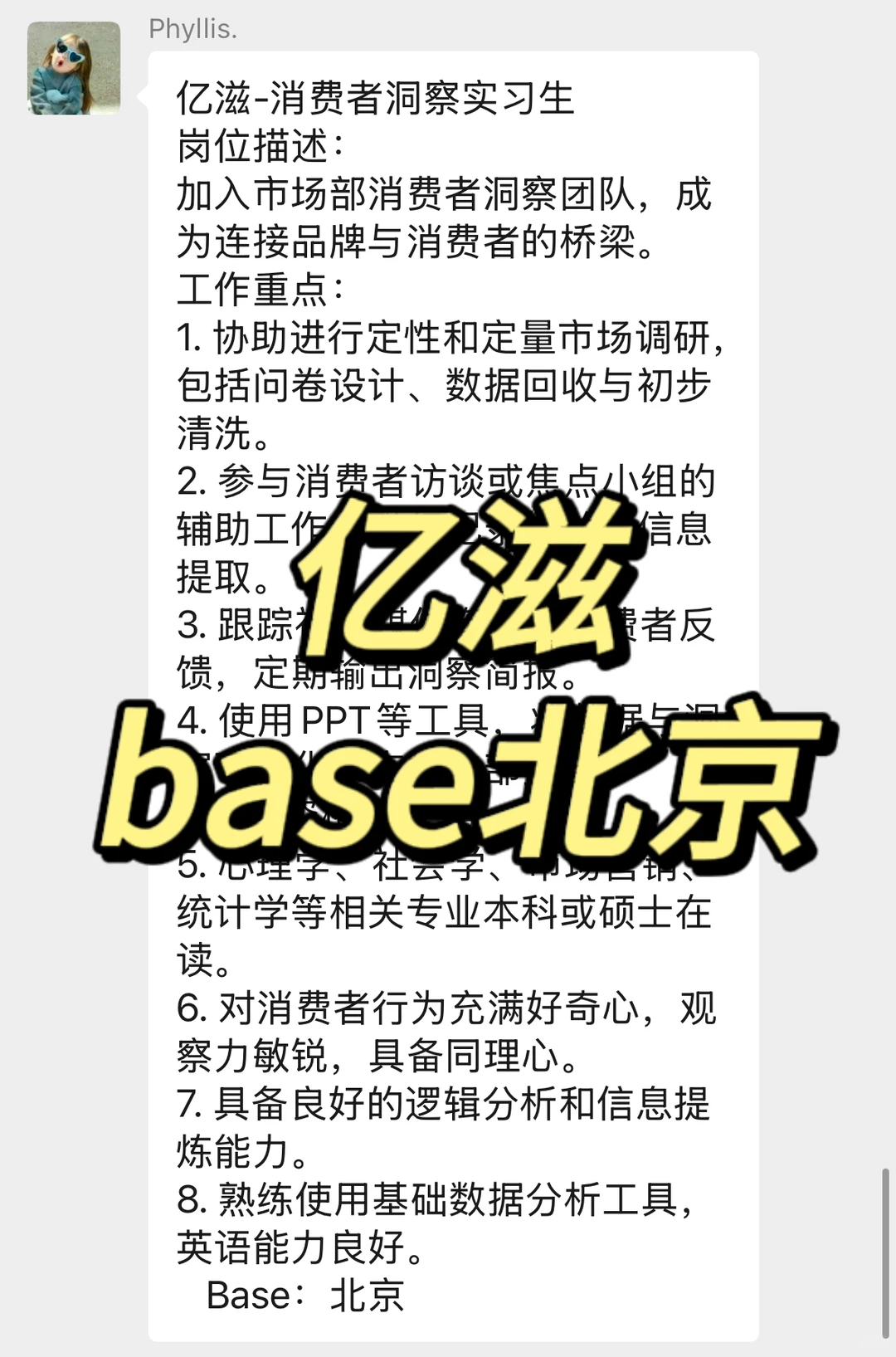 实习内推｜急招继任｜亿滋消费者洞察实习