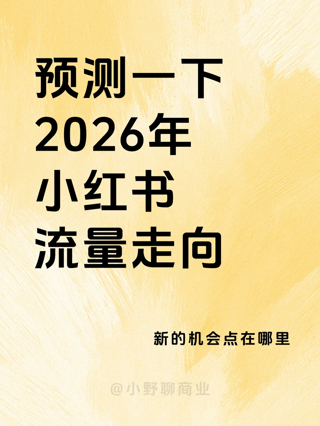 2026年小红书还能做吗？