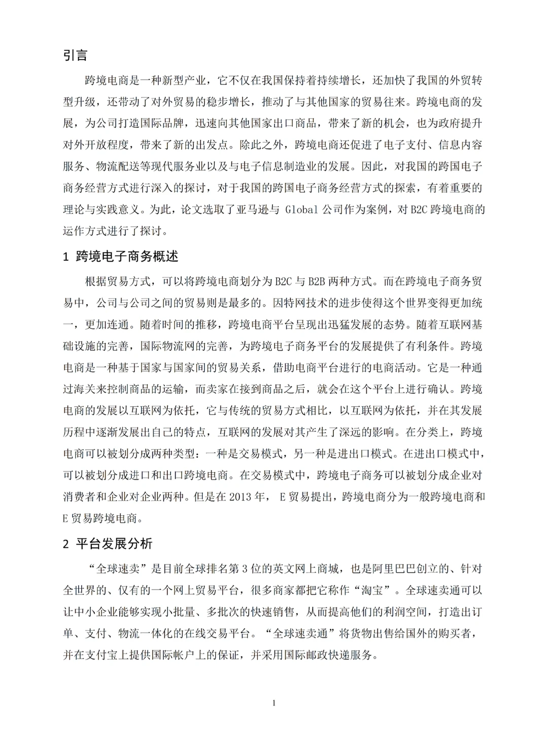 跨境电商毕业论文-为你提供写作思路