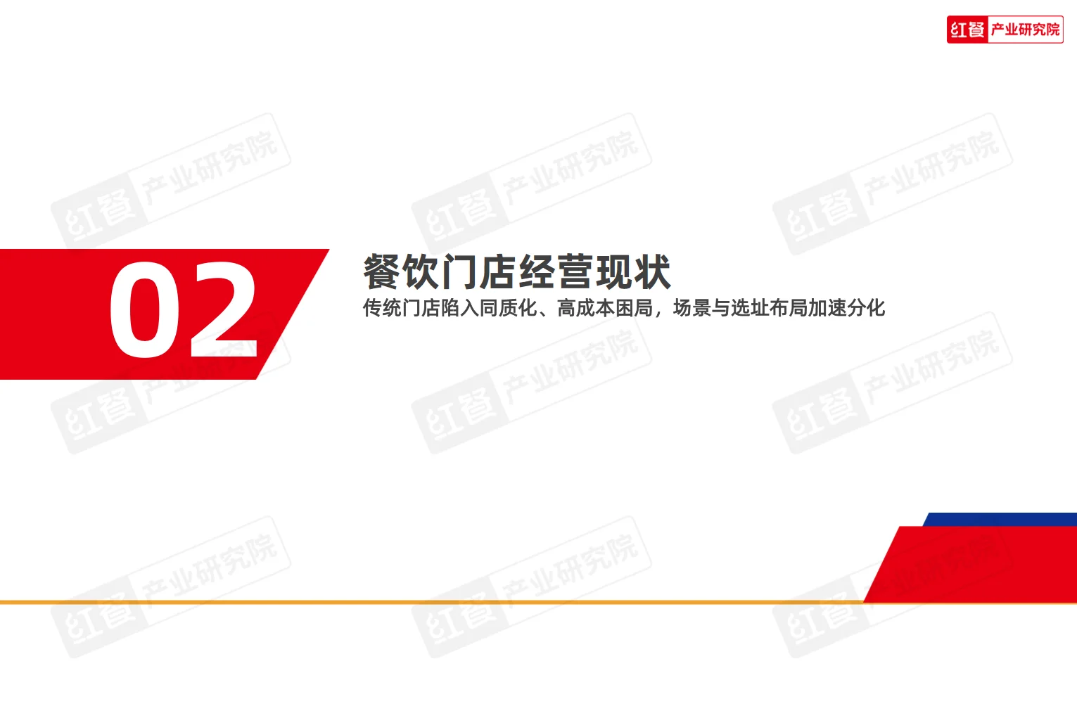 2025中国餐饮店型创新趋势研究报告