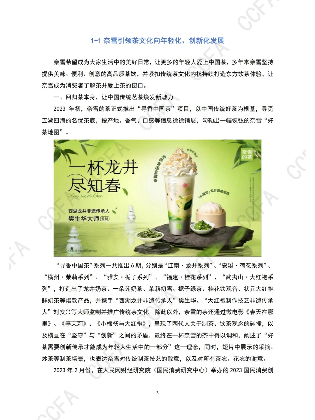 行业报告 | 2024 新茶饮创新案例集