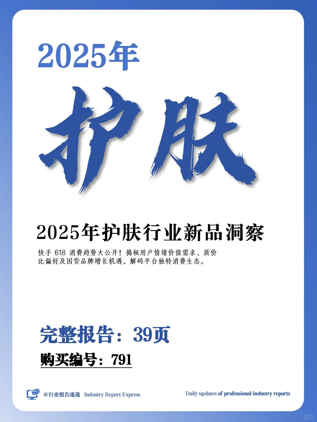 39 页报告 | 2025 护肤行业新品趋势