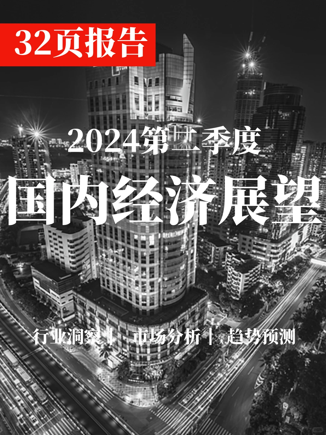 32页报告|第二季度国内经济展望分析