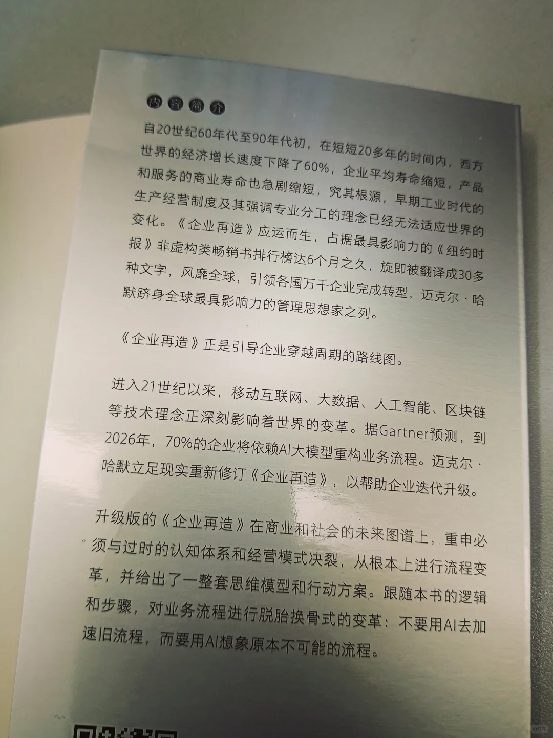 推倒重来！让臃肿企业“脱胎换骨”的革命之