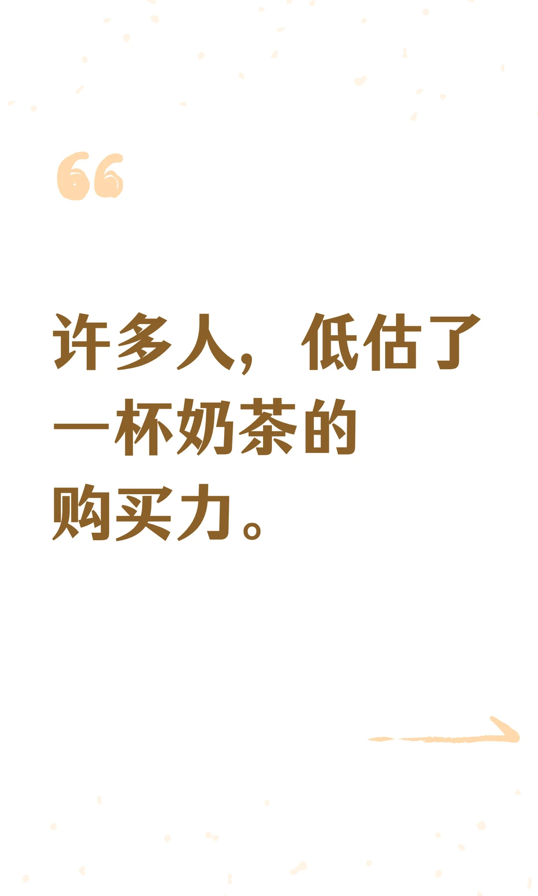 许多人，低估了一杯奶茶的购买力。