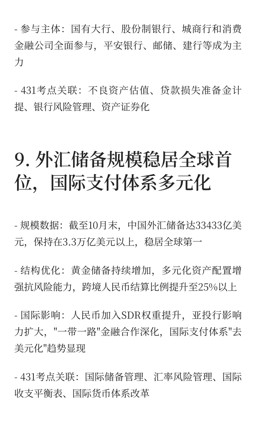 2025金融热点必考top10（金融431考生必看）