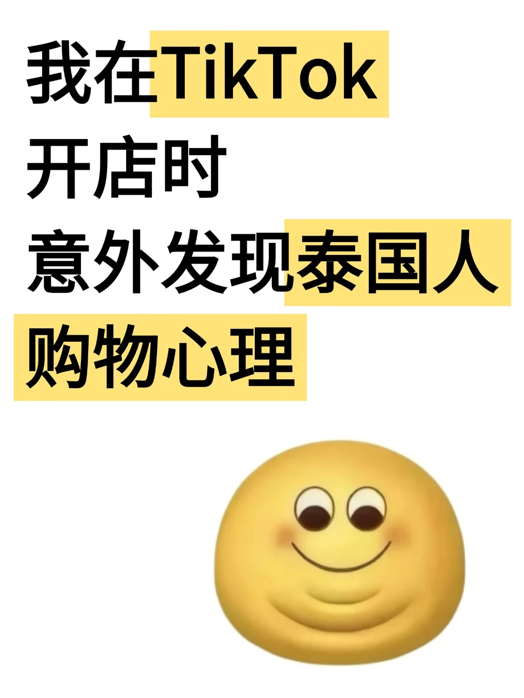 做TikTok泰国站，摸清了本地人的消费逻辑