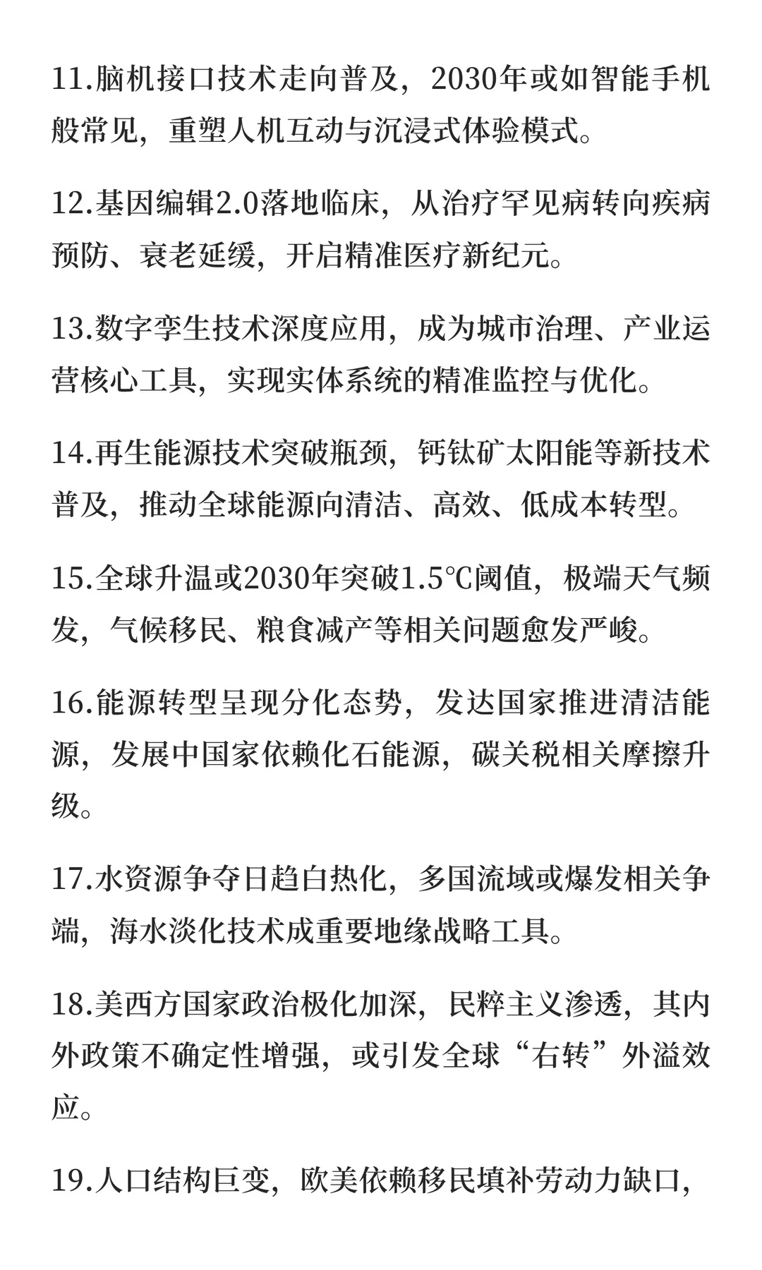 世界趋势推测20条