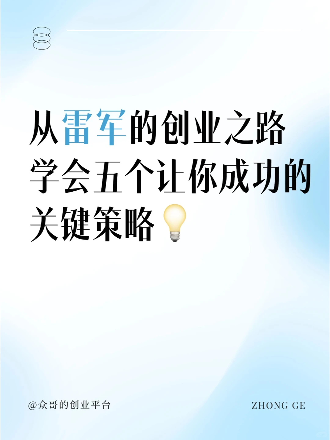 雷军创业?五大策略揭秘！你也能成功?