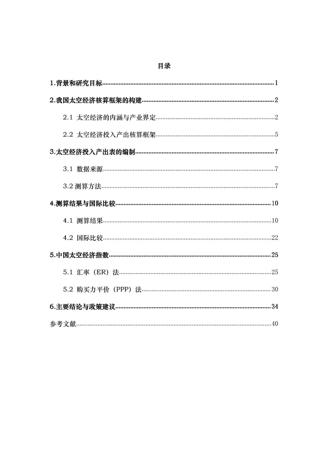 中国太空经济指数报告2025