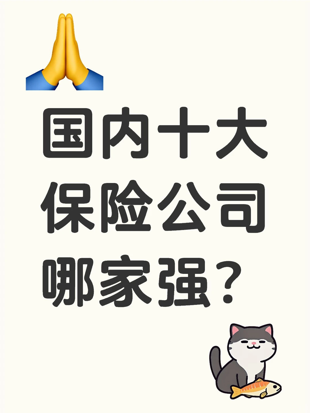 国内十大保险公司哪家强？