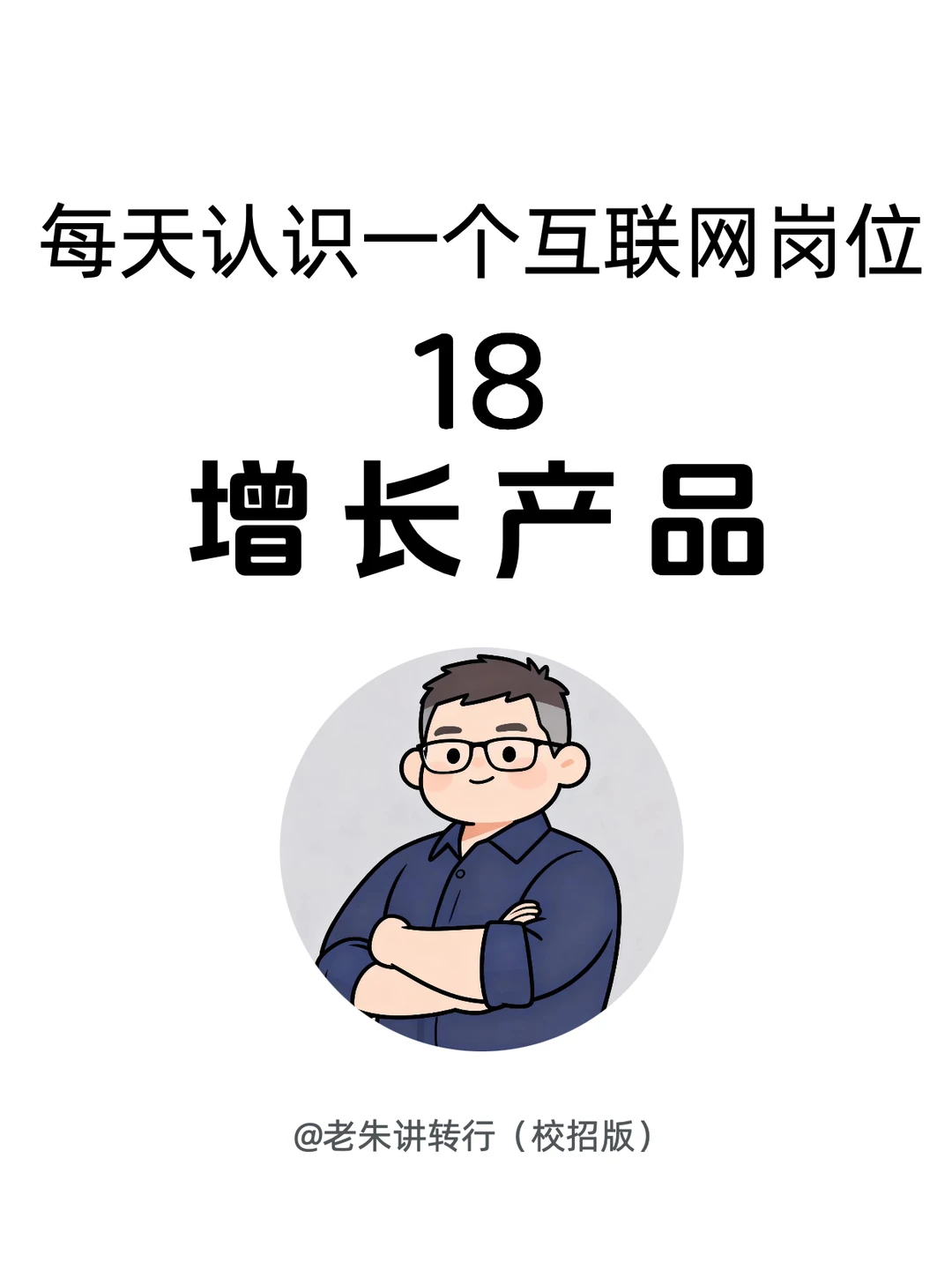 每天认识一个互联网岗位-增长产品是什么？