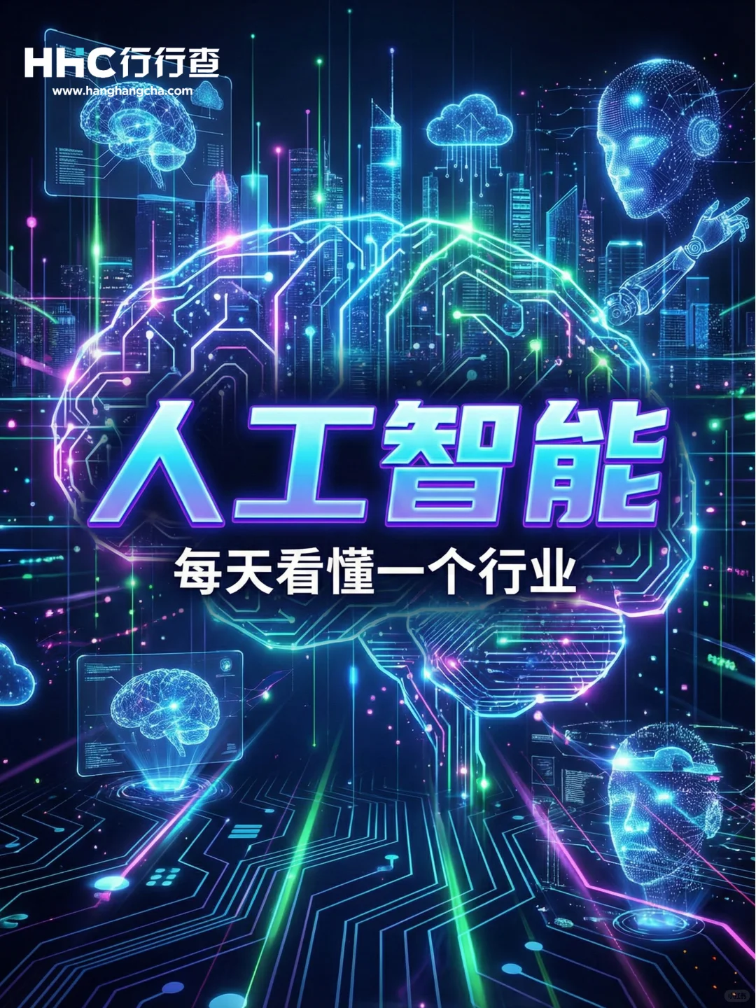 每天看懂一个行业：人工智能