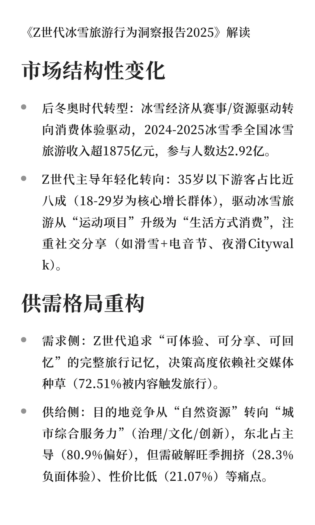 年轻人冰雪旅游行为洞察