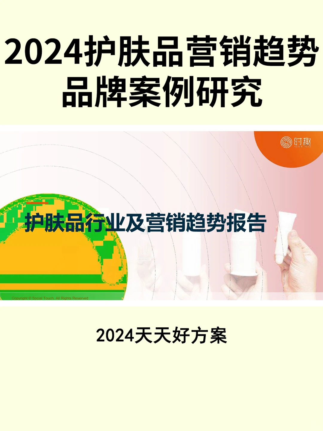2024护肤品行业及营销趋势报告分享