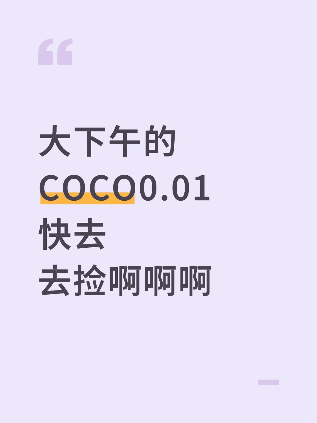 COCO请客一分钱快去