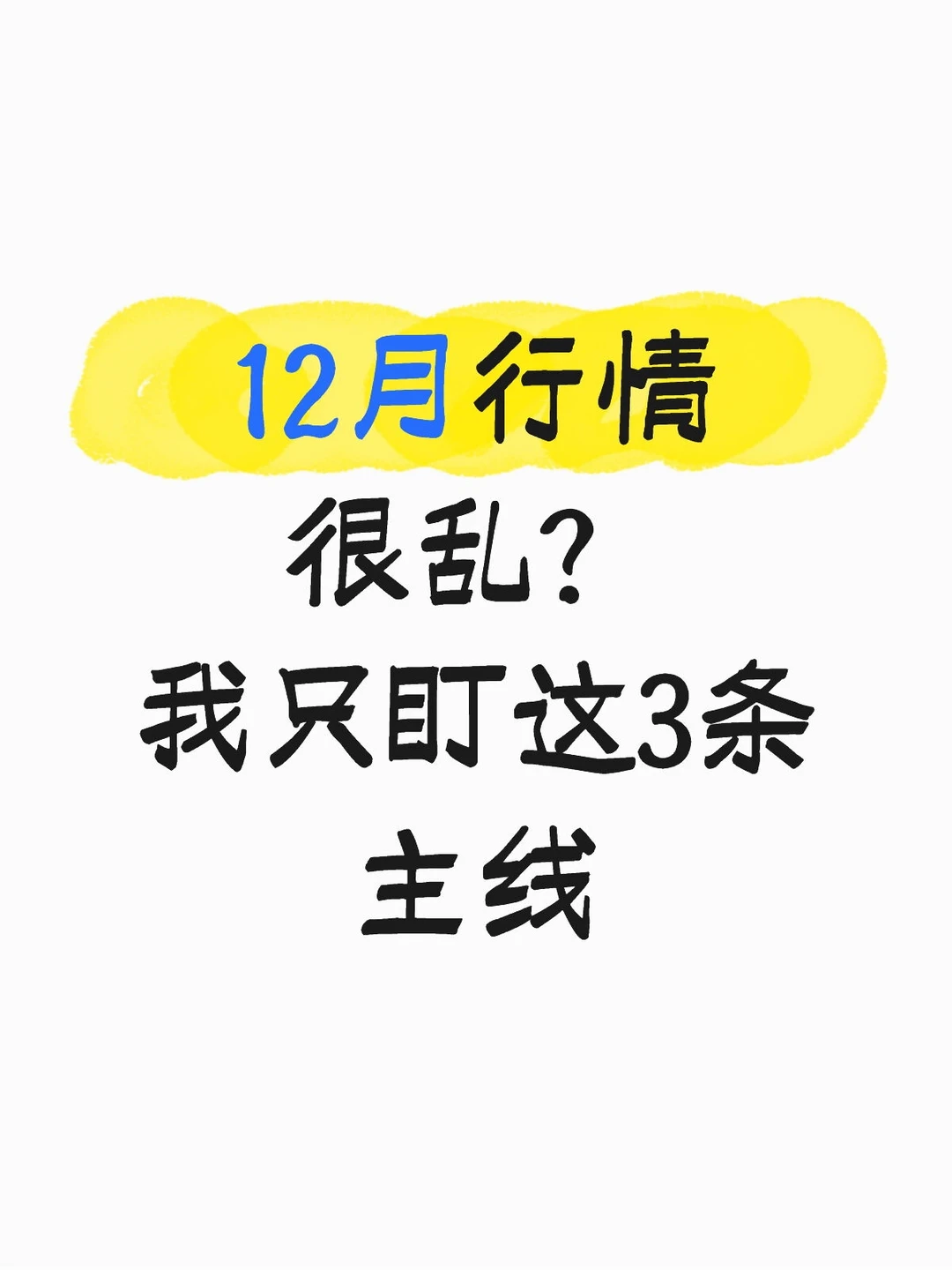 12月行情很乱?我只盯这3条主线