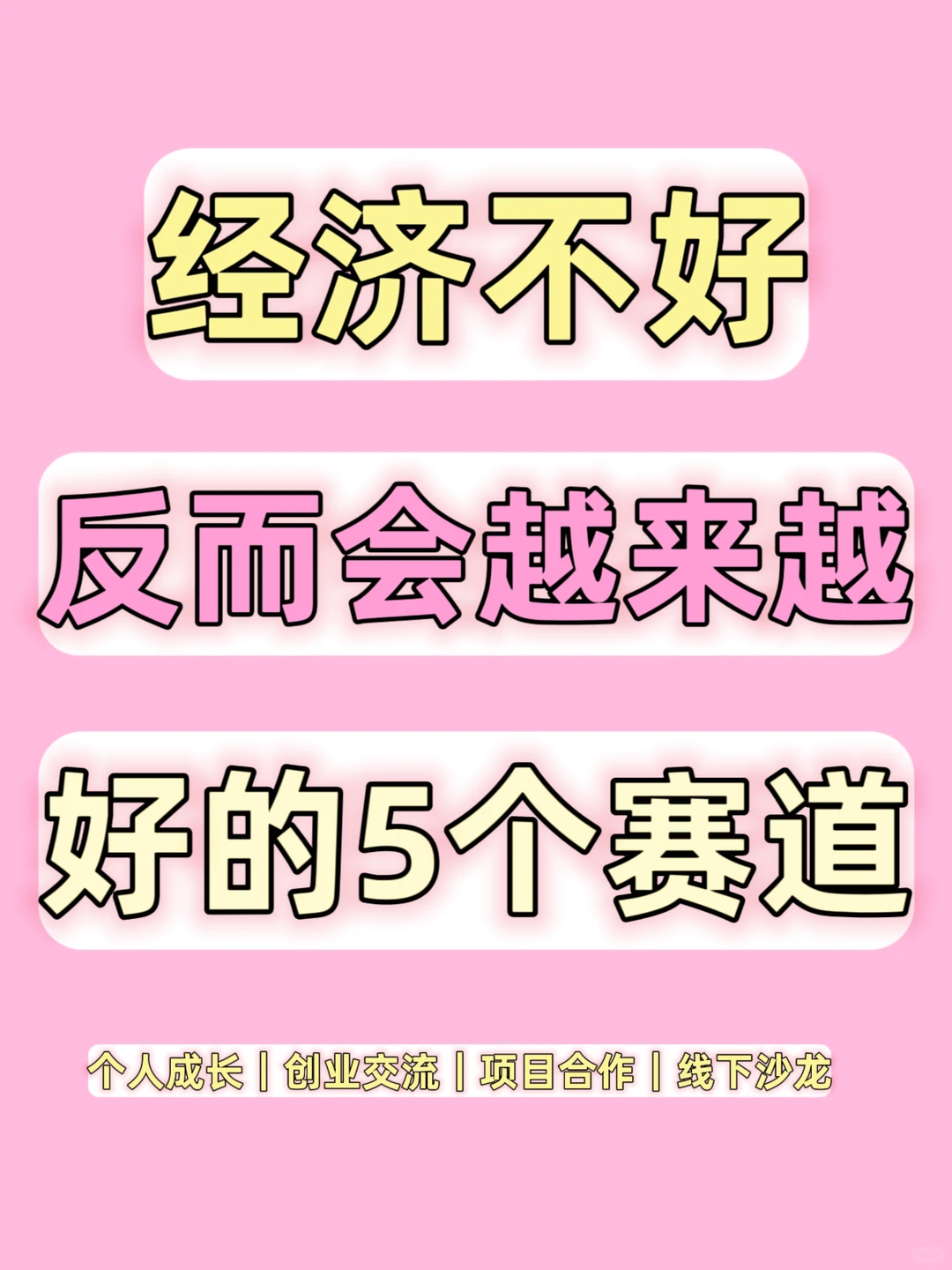 ???当经济不好，反而会越来越好的赛道