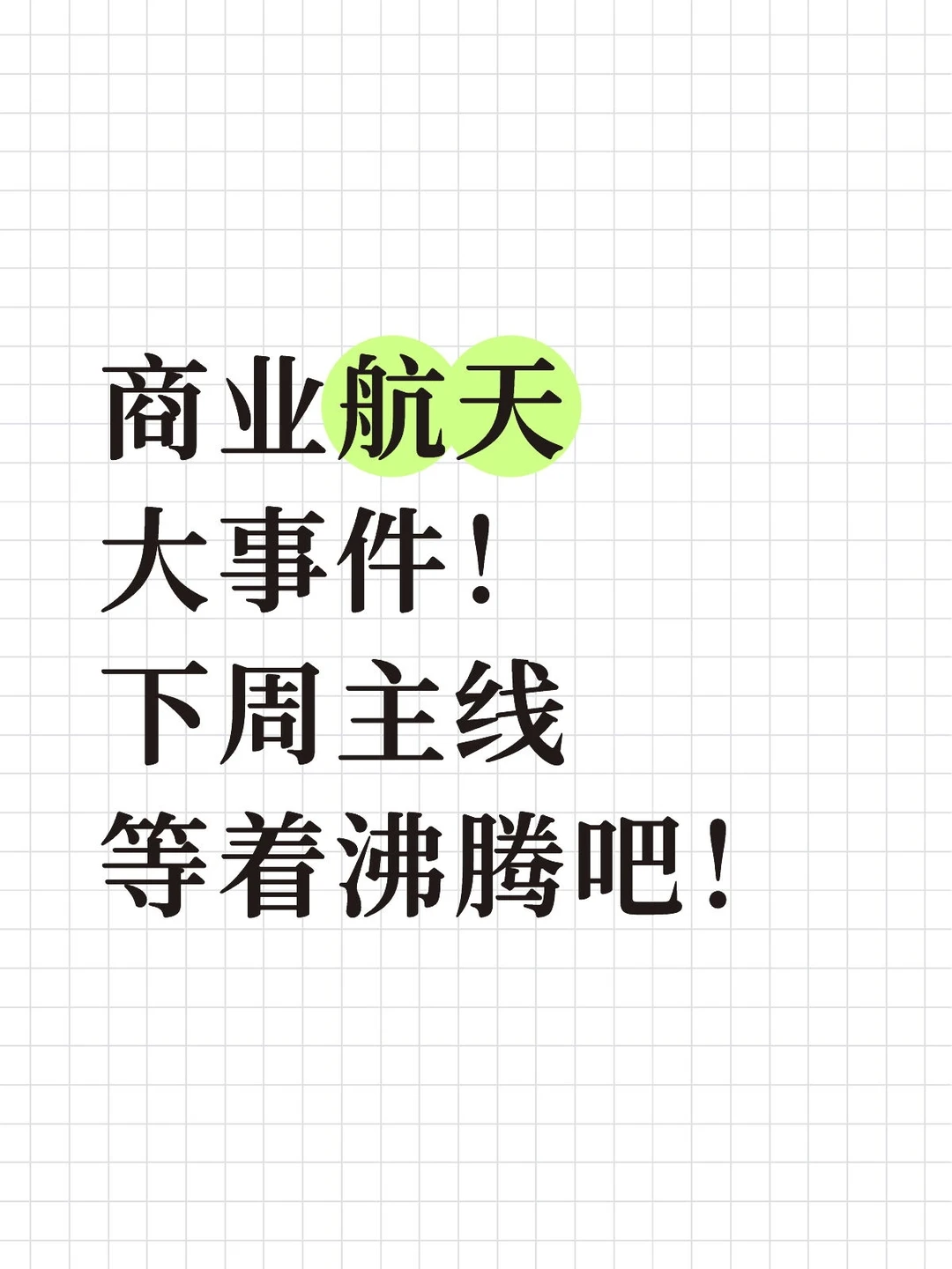 商业航天 大事件！下周等着沸腾吧！