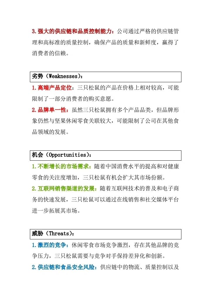 #三只松鼠市场营销案例分析