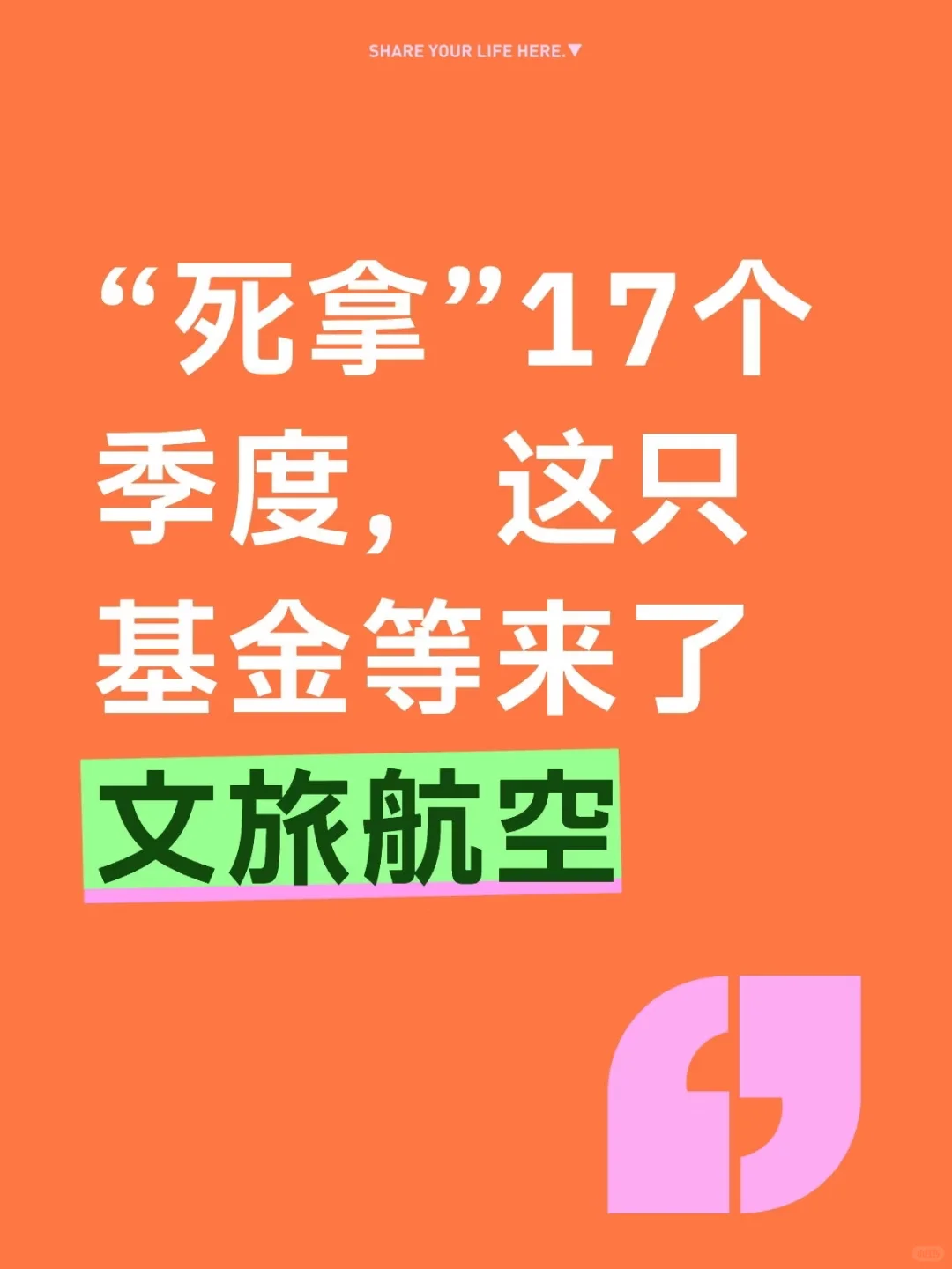“死拿”17个季度，这只基金等来了文旅航空