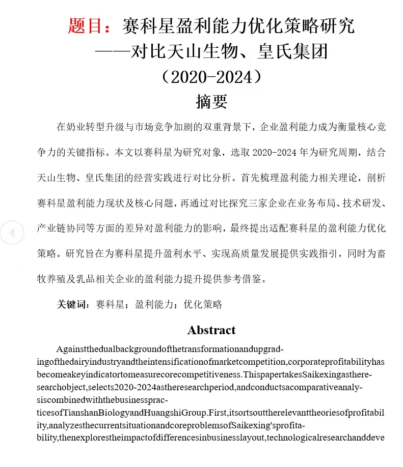 赛科星盈利能力优化策略研究｜14页11386字