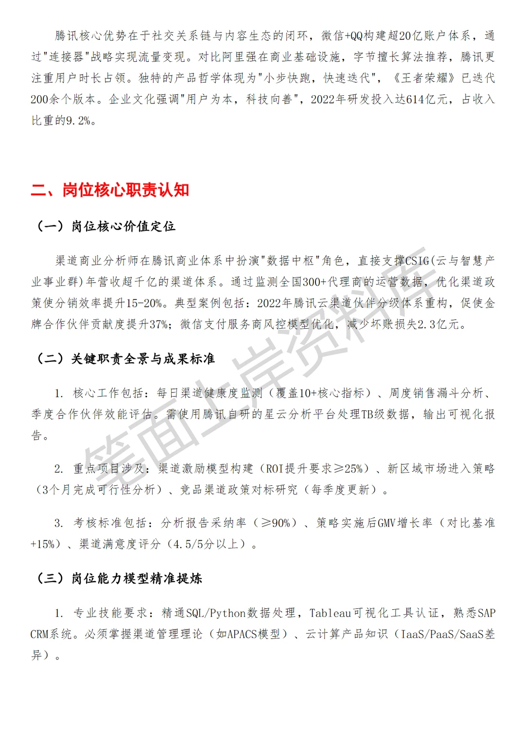 腾讯渠道商业分析师