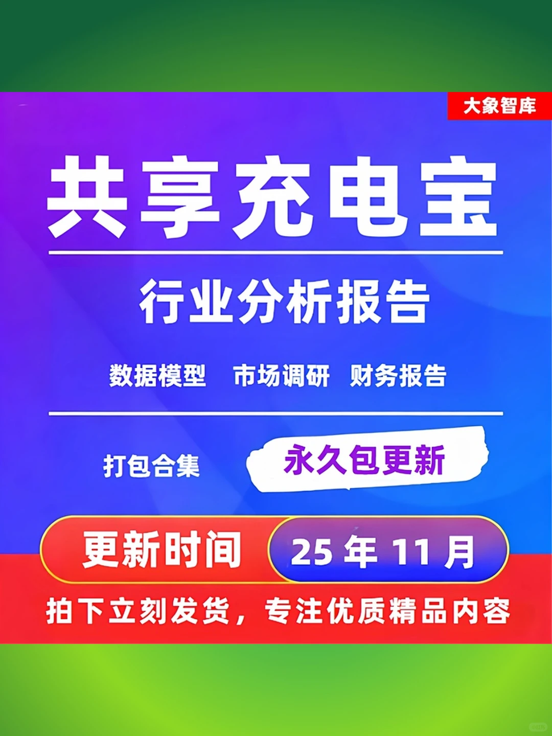 充电宝行业研究报告2025年数据调研分析
